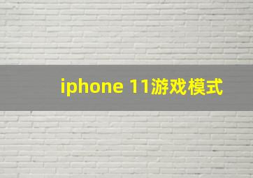 iphone 11游戏模式